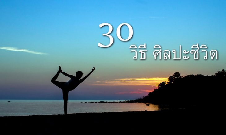 30 วิธี ศิลปะชีวิต